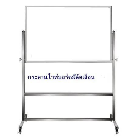 กระดานไวท์บอร์ดมีล้อเลื่อน พร้อมที่วางแปรง/ปากกา (เลือกได้ทั้ง 1 หน้าและ 2 หน้า)